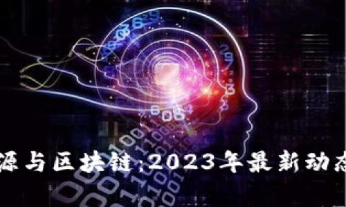 北信源与区块链：2023年最新动态分析