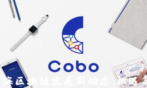 
2023年北海区块链发展新动态：机遇与挑战并存