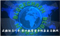 区块链与Pi币：新兴数字货