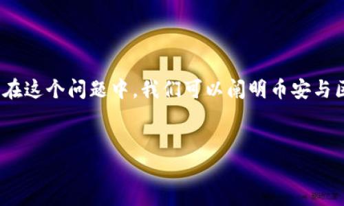 币安（Binance）平台本身是一个加密货币交易所，而区块链则是支撑加密货币的技术架构。在这个问题中，我们可以阐明币安与区块链的关系，以及币安在区块链行业中的角色和影响。以下是对该主题的详细大纲及内容。

### 
币安：区块链技术在加密货币交易中的核心力量与未来前景