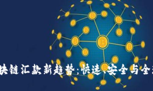 2023年区块链汇款新趋势：快速、安全与全球化的未来