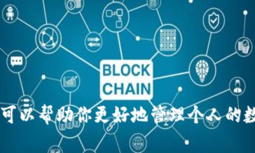 在TP钱包（TokenPocket）中，流动资金通常指的是用户在钱包中持有的各种数字资产，例如加密货币和代币。用户可能会因为不同的原因想要“撤销”流动资金，通常可能指的是要将资金转出钱包或进行其他操作。

### 流动资金撤销的可行性

在TP钱包中，流动资金的撤销通常与以下几个方面有关：

1. **转账/提币**：如果你希望将钱包中的资产转移到其他地址，你需要进行转账。此时，你可以指明转入地址、数量等信息，完成后资金就会从你的TP钱包中减少。
   
2. **资产兑换**：TP钱包可能支持多种资产之间的兑换。如果你想要改变资产的种类，可以在支持的交易平台上进行兑换，从而实现资金的“撤销”。

3. **合约资金**：如果流动资金是指参与某个智能合约而锁定的资产，通常这些资产在合约规定的条件满足后能够“撤销”。例如，在借贷平台上借入的资产，通常需要在偿还相应利息后才能撤销。

### 操作步骤

如果你想提取或转出流动资金，可以遵循以下步骤：

#### 步骤一：确认流动资金类型
首先，你需要确认你的流动资金具体是什么类型的数字资产。不同的资产可能有不同的操作方式。请检查资产余额，确保你了解每种资产的转移条件。

#### 步骤二：选择合适的操作
根据你的需求，选择转账或兑换。若选择转账，确保目标地址正确无误；若选择兑换，确认兑换比例及相关手续费。

#### 步骤三：进行交易
在TP钱包中执行转账或兑换操作，并确保遵循钱包的界面提示和步骤。完成后，查看交易记录确认资金流动情况。

#### 步骤四：安全性考虑
确保在进行任何资金流动操作时，使用安全的网络环境，避免在公共WiFi环境下操作。此外，定期备份你的钱包数据，以防丢失。

### 注意事项

1. **手续费**：转账和兑换通常都会产生一定的手续费，视不同区块链而定。
  
2. **交易确认**：区块链交易通常需要一定的确认时间，务必耐心等待并查看交易状态。

3. **避免诈骗**：不要随便相信他人的转账链接或要求资金的私信，请保持警惕。

### 总结

TP钱包中的流动资金可以通过转账或不同交易方式进行“撤销”，但具体操作需谨慎并遵循相关流程。了解清楚每一步的要求和风险，可以帮助你更好地管理个人的数字资产。在当今的加密货币环境中，个人对资金的管理能力显得尤为重要，掌握这些基本操作和注意事项，会让你的使用体验更顺畅。