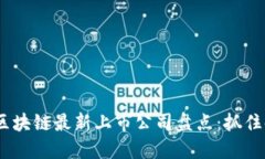 2023年区块链最新上市公司