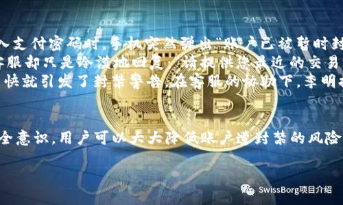 biao ti/biao titp钱包会被封吗？了解加密钱包安全风险与防范

tp钱包, 加密货币, 数字资产, 钱包安全/guanjianci

引言
在数字资产日益流行的今天，越来越多的人们开始接触加密货币，尤其是使用便捷的数字钱包。然而，伴随而来的安全隐患也引发了无数用户的担忧，其中最常被提及的问题之一就是：“tp钱包会被封吗？”本文将深入探讨tp钱包的安全性，以及用户应该如何有效保护自己的资产。

1. TP钱包简介
TP钱包是一款广泛使用的加密货币钱包，支持多种数字资产的管理。它以用户友好的界面和多功能的特性受到广泛欢迎，尤其适合新手投资者。在移动互联网的时代，TP钱包提供了方便快捷的交易体验，让用户可以随时随地管理自己的数字资产。

2. 钱包封禁的可能性
对于许多用户来说，担心钱包被封禁的原因主要集中在以下几个方面：
ul
  li违法行为：如洗钱、诈骗等。/li
  li系统审查：平台可能会依赖一些技术手段进行定期审查。/li
  li合规问题：由于法律法规的要求，一些地区可能会限制特定类型的钱包使用。/li
/ul

3. 钱包被封的风险因素
具体而言，TP钱包被封的风险因素主要集中于以下几个方面：
ul
  listrong账户安全：/strong若用户的账户安全性没有保障，容易受到黑客攻击，导致封闭。/li
  listrong交易历史：/strong如果钱包内多次出现可疑交易记录，系统可能会对账户进行审查。/li
  listrong区域限制：/strong在某些地区，TP钱包可能会因法律法规的问题被限制使用。/li
/ul

4. 如何降低钱包被封的风险
为了降低TP钱包被封的风险，用户可以采取一些防范措施：
ul
  li强化账户安全：使用复杂密码并启用双重身份验证。/li
  li定期检查交易记录：确保所有交易都是合法和安全的。/li
  li保持合法合规：尽量遵循当地的法律法规，避免参与不合法行为。/li
/ul

5. TP钱包的安全现状
TP钱包在设计上重视安全性能，通过多重加密和实名认证保护用户资产。然而，用户在使用过程中仍需保持警觉，对潜在风险保持高度重视。

6. 遇到封禁怎么办
假如用户不幸遇到账户被封的情况，首先要冷静处理。以下是一些应对措施：
ul
  listrong联系平台客服：/strong及时联系TP钱包的客服，了解封禁原因并寻求解决方案。/li
  listrong提供必要材料：/strong如有必要，提供身份证明及交易记录以供审核。/li
  listrong寻找法律援助：/strong如果感到权益受到侵害，可以考虑寻求法律帮助。/li
/ul

7. 小故事：一次惊险的交易经历
在一个阳光明媚的周末，李明决定用TP钱包进行一笔交易。他兴奋地打开APP，准备购买一枚新发型的数字货币。然而，当他输入支付密码时，手机突然弹出“账户已被暂时封禁”的提示。此时，他的心差点从嗓子眼里跳出来。
李明慌忙联系了客服，听着电话里冰冷的机械声音，他的心更是绷紧。等了片刻，客服终于接通了。他用颤抖的声音询问原因，客服却只是冷漠地回复：“请提供您最近的交易记录。”
回想起过去几天他的交易历史，李明意识到自己几个小时前进行的交易有些不太正规，那是一项临时发掘的投资，没想到这么快就引发了封禁警告。在客服的协助下，李明提供了所需的资料，客服承诺会在48小时内进行审核，而他只能心里默默祈祷。

8. 结论
在TP钱包或任何数字资产钱包的使用中，了解潜在风险和维持安全意识至关重要。通过采取适当的预防措施和提高自己的安全意识，用户可以大大降低账户遭封禁的风险。同时，面对封禁的情形，也要理性处理，及时寻求帮助。只有这样，才能在享受数字货币带来的便利时，保护好自己的资产安全。

通过以上分析，希望能够帮助更多的用户了解TP钱包的使用安全和防范措施，确保在加密货币的世界中安全前行。