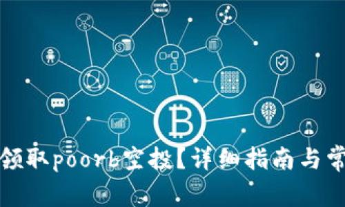 tp钱包如何领取poorb空投？详细指南与常见问题解答