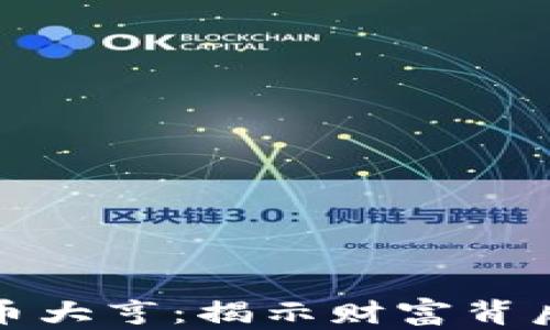 
区块链与比特币大亨：揭示财富背后的创新与风险