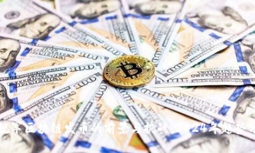 正规军区块链发币的前景与挑战：2024年趋势分析