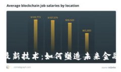量子区块链最新技术：如