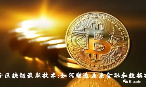 量子区块链最新技术：如何塑造未来金融和数据安全