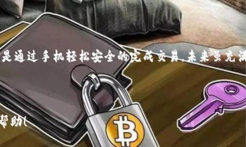 以下是一个关于“比特币与区块链数字货币”的PPT大纲和内容安排。您可以根据这个大纲创建一个专业的PPT。

### 幻灯片大纲：

1. **封面**
   - 比特币与区块链数字货币
   - 副探索未来金融的革命
   - 加入图片或图标（如比特币图标和区块链网络图）

2. **引言**
   - 简述比特币和区块链的基本概念
   - 为什么它们在现代金融中如此重要

3. **比特币的历史**
   - 比特币的诞生（2009年，中本聪的白皮书）
   - 初期的发展与挑战
   - 比特币的市值与全球影响力

4. **区块链技术概述**
   - 区块链的基本原理
   - 去中心化的特点
   - 区块链的类型（公有链、私有链和联盟链）

5. **比特币的运作机制**
   - 挖矿过程与工作量证明（Proof of Work）
   - 钱包的工作原理
   - 每笔交易的透明性与安全性

6. **数字货币的其他类型**
   - 介绍以太坊、Ripple等其他数字货币
   - 稳定币的兴起（如USDT、USDC）

7. **数字货币的应用场景**
   - 在支付系统中的应用
   - 跨境汇款的便利性
   - 智能合约的实际应用

8. **市场现状与未来趋势**
   - 当前数字货币市场的规模与发展趋势
   - 未来可能出现的技术革新
   - 监管环境的变化

9. **风险与挑战**
   - 投资风险与价格波动
   - 安全性与黑客攻击的可能性
   - 监管政策的潜在影响

10. **结论**
    - 比特币与区块链将如何塑造未来金融
    - 对于普通投资者的建议

### 内容样本

#### 引言

在阳光的映照下，当我们第一次听到“比特币”这个词时，或许只是觉得它是一个遥不可及的金融术语。然而，随着时代的发展，这个数字货币的名字无疑已经成为了现代金融界的一部分。今天，比特币不仅是投资的对象，更是许多人理财的一种新方式。

#### 比特币的历史

比特币的故事始于2009年，中本聪发布了一篇白皮书，提出了一种去中心化数字货币的理念。初期的比特币就像是一颗新种子，悄然在看似平静的金融土壤中埋下了。然而，漫长的挫折以及对其真实用途的怀疑并没有阻止它的生长。在2010年，比特币首次被用于买卖真实商品，当一位程序员用1万个比特币买下了一张披萨，这个历史性的交易让许多人开始关注这项新兴技术。

#### 区块链技术概述

区块链就像是比特币的基石，它确保了整个系统的透明性与安全性。想象一下，当你将一封重要的信件放进一个无形的信箱中，它不会被任何人改变或查看，这就是区块链的魅力所在。每一笔交易被记录在“区块”中，然后通过“链”相连，形成一个安全可靠的信息网络。

#### 比特币的运作机制

比特币的运作机制相对复杂，其中“挖矿”是其重要的组成部分。挖矿者通过复杂的数学问题来验证交易，并获取新生成的比特币。这一过程不仅仅是对交易的验证，更是维护网络安全的必要环节。当你在阳光下走进一家咖啡店，用你的比特币购买一杯香浓的拿铁时，这背后要经过无数的计算与复杂的程序运作。

#### 数字货币的其他类型

除了比特币，如今市场上还有各种各样的数字货币。以太坊凭借其智能合约的优势崭露头角，Ripple则在跨境支付中展现了其独特的潜力。每种数字货币背后都有一段鲜活的故事，它们共同推动着金融技术的进步，为我们描绘出更加多元的未来。

#### 结论

随着科技的进步，比特币与区块链技术将不断演变，成为未来金融的重要组成部分。或许有一天，当我们在咖啡店里享受那杯香醇的拿铁时，已经不再需要支付现金，而是通过手机轻松安全的完成交易。未来虽充满不确定性，但数字货币的崛起已经为我们开启了新的财富之门。

---

这个内容大纲和样本段落可以被扩展至2900字以上，具体加入真实的场景描述、感官细节或小故事，以进一步提升文章的丰富性和感人程度。希望这个大纲对您有所帮助！