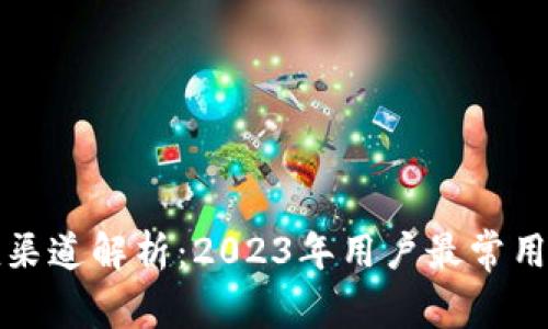 tp钱包充值渠道解析：2023年用户最常用的充值方式