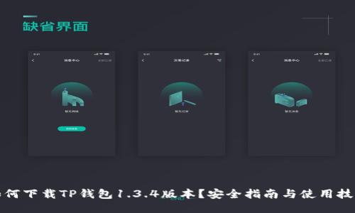 如何下载TP钱包1.3.4版本？安全指南与使用技巧