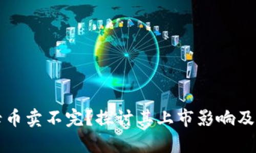 区块链母币卖不完？探讨其上市影响及投资前景