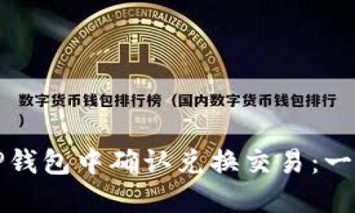 如何在TP钱包中确认兑换交易：一步步指南
