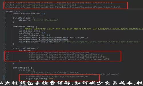
2023年TP以太链钱包手续费详解：如何减少交易成本，提升交易效率