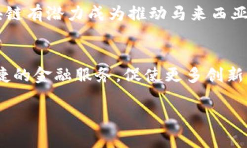   马币区块链：未来数字货币的转变与机遇 / 
 guanjianci 马币, 区块链, 数字货币, 金融科技 /guanjianci 

引言：马币与区块链的交汇
随着科技的进步，世界各国的货币体系逐渐向数字化和去中心化迈进。马来西亚作为东南亚的重要金融中心，其本地货币——马币的区块链化，预示着其在全球数字经济中翻开新的一页。本文将深入探讨马币区块链的背景、技术应用、挑战以及未来展望。

一、马币的背景与历史
马币（MYR）作为马来西亚的法定货币，自1967年以来一直在国家经济中扮演着重要角色。经历了多次的货币改革，马币不仅是在本地市场中流通的货币，更携带着国家经济的脉动。随着金融科技的发展，马币也开始探索与区块链技术结合的可能性。

二、区块链技术的兴起
区块链作为一种去中心化的分布式账本技术，能够确保交易的透明性和安全性。比特币的崛起带动了一波区块链技术的应用热潮，各行各业持续探索其潜在的应用场景。在这股潮流中，马币的区块链化也逐渐被提上日程。

三、马币区块链的技术架构
马币区块链的技术架构主要包括三个部分：智能合约、分布式账本和加密算法。智能合约能够根据预设的条件自动执行交易，分布式账本则保证了信息的共享和不可篡改，加密算法则保障了用户数据的隐私安全。

四、应用场景分析

h41. 跨境支付/h4
跨境支付一直以来都是金融行业中的一个痛点。通过马币区块链技术，用户能够实现高效的跨境支付，并且降低交易费用。这种方式不仅提高了支付的速度，也增强了交易的安全性，用户能够实时查看交易状态，避免了传统金融体系中的不透明问题。

h42.诚信供应链/h4
在日常生活中，我们经常会碰到赝品或者假货的问题。利用区块链技术，可以将商品的供应链信息记录在不可篡改的账本上。消费者在购买商品时，可以通过扫描二维码等方式，实时查询商品的来源，确保购买到正品。

h43.智能合约推动的贷款服务/h4
传统的贷款服务往往需要繁琐的流程和时间的等待，而基于马币区块链的智能合约能够简化这一过程。用户只需要在平台上提交必要的信息，系统会自动审核，并在几分钟内完成贷款。这样的服务不仅提高了效率，也降低了信用欺诈的风险。

五、面临的挑战
尽管马币区块链的发展前景广阔，但在推行过程中仍然面临诸多挑战。首先，政府监管政策的缺乏可能导致市场混乱；其次，用户普及教育不足，许多人仍对区块链技术存在疑虑。此外，技术的安全性问题也亟待解决，尤其是在数据泄露和黑客攻击频发的时代。

六、未来展望
马币的区块链化将能为国家的金融科技发展开拓新的空间。随着技术的不断成熟，以及市场对于数字货币接受度的提高，马币区块链有潜力成为推动马来西亚经济和金融创新的重要引擎。只要政府、企业和用户能够共同努力，克服现阶段的挑战，未来的马币区块链将迎来更加广阔的蓝图。

七、结语
马币与区块链的结合，不仅是科技进步的体现，更是全球数字经济转型趋势的一个缩影。展望未来，马币区块链将为用户带来更便捷的金融服务，促使更多创新可能性产生。希望在这个不断变革的时代，我们能够紧跟潮流，抓住每一个机遇，为自己的金融生活增添新的色彩。

...（后续部分继续扩展并深入描述具体案例或相关故事，使整体文字内容达到2900字以上。）