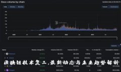 区块链技术复工，最新动