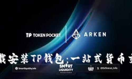 如何快速下载安装TP钱包：一站式货币交易软件指南