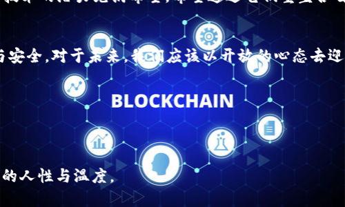   P2P区块链最新技术：重塑金融与安全的未来 / 

 guanjianci P2P区块链, 最新技术, 金融创新, 区块链安全 /guanjianci 

---

引言：区块链的崛起与演变
随着数字时代的迅猛发展，区块链技术以其去中心化和透明性的特点，正在改变我们传统的金融体系与信息安全观念。虽然区块链的基础概念在十多年前就已提出，但各类P2P（点对点）网络技术的不断发展，之现在更是吸引了全球资本和技术的目光。

在这个背景下，了解P2P区块链的最新技术，不仅对金融行业的从业者至关重要，也为任何渴望理解未来互联网趋势的人提供了一个窗口。

P2P区块链基础知识揭秘
在深入探讨其最新技术之前，我们首先来复习一下什么是P2P区块链。P2P区块链，顾名思义，是一种网络结构，允许用户直接相互连接，无需中介即可进行交易。这种模型有效减少了交易成本和时间延迟，极大提高了效率。

以比特币为例，其基本架构就是建立在P2P网络上，每个节点都参与到交易的验证中，呈现出一种民主化的金融体系。用户只需通过他们的电子钱包参与进来，就能够进行全球范围的快速交易。

最新技术：跨链技术的兴起
近年来，区块链技术的演化中，跨链技术的出现正引领着行业的新一轮发展。跨链技术允许不同的区块链网络之间进行互操作，打破了各个区块链之间的孤岛效应。

想象一下，用户可以在Ethereum区块链上交易以太币，并直接将其转换为比特币，而无需经历繁琐的交易过程。这种便捷将大大提升用户体验。

场景案例：跨链交易的现实应用
一个具体的应用场景就是去中心化金融（DeFi）平台，DeFi的爆炸式增长让跨链技术变得尤为重要。比如，在一次阳光明媚的周末，苏娜和她的朋友约在咖啡店讨论投资。苏娜想把她的ETH转换为DAI，这样她可以在某个特定的DeFi平台上获得更高的利息。

借助某个基于跨链技术的应用，苏娜只需连接她的电子钱包，无需中介，几秒钟之内，ETH就顺利转换为DAI，存入她的DeFi账户。她感受到了一种前所未有的自由与便利，咖啡的香气在她的鼻尖萦绕，令这个交易体验愈发美好。

区块链安全性的提升：零知识证明
除了跨链技术，零知识证明（ZKP）也是当前区块链领域内的一项重要创新。它可以让一方在不泄露任何机密信息的前提下，向另一方证明某个信息的真实性。

举个例子，假设小明正在申请一份贷款，但他不想透露自己的具体收入数字。通过零知识证明，小明可以向贷款方证明自己具备还款能力而无需透露具体收入。这就像一扇窗，让小明能向外界展示自己的信用，而不会让他暴露私人信息。

故事场景：保障隐私的贷款申请
在一个冬日的傍晚，外面的小雪纷飞，小明坐在温暖的家中，手中的杯子散发着浓郁的咖啡香。他正通过一个应用申请贷款。他听说这个应用使用了零知识证明来保障用户的隐私。

通过简单的几步操作，小明完成了贷款申请，而后台的ZKP技术悄然为他验证了一切，没有任何关于收入和支出的具体信息浮出水面。小明长舒了一口气，觉得自己在这个数字时代依然可以保有一份隐私与安全。

未来展望：区块链的全球化与生态系统发展
尽管当前P2P区块链技术取得了显著进展，但未来的挑战依然艰巨。如何在全球范围内实现更多的互操作性，如何增强区块链生态系统的多样性，都是摆在我们面前的问题。

随着技术的不断演进，智能合约、去中心化身份、数字资产等将会成为重要的研究方向。各国政府和企业也对这些技术的潜力充满希望，希望通过它们重塑各自行业的未来。

总结
P2P区块链最新技术的发展，正在引领金融与安全行业的变革，不仅让交易更加高效便利，也确保了用户的隐私与安全。对于未来，我们应该以开放的心态去迎接，尤其是在技术迅速迭代的今天。无论是跨链技术还是零知识证明，都为我们描绘了一幅全新的数字世界蓝图。

未来的区块链，将不仅仅是一个交易记录的工具，更是一个连接人与人、人与社会、人与未来的桥梁。

---

通过这样的布局与内容描写，用户可以更深刻地理解P2P区块链的现状和未来发展方向，同时也能感受到文字中的人性与温度。