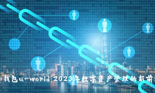 tp钱包u-world：2023年数字资产管理的新前沿