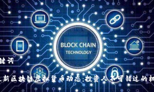 思考与关键词

2023年最新区块链虚拟货币动态：投资人不可错过的机会与风险