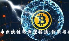 2023年豪鼎论币区块链修正