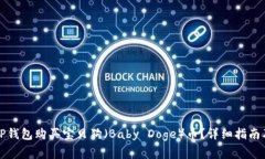 如何通过TP钱包购买宝贝狗