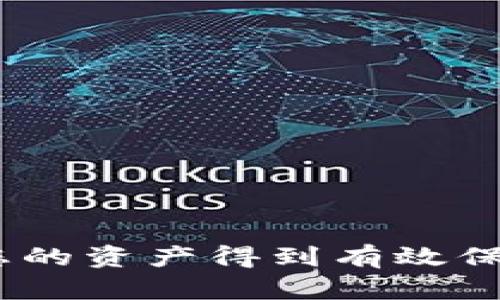 “TP钱包安链” 是指 TP钱包（TokenPocket）与安链（Anchain）之间的合作或集成。TP钱包是一款多链数字货币钱包，可以支持多种区块链资产的存储与管理，而安链是一个致力于提供区块链安全服务的平台。两者的结合意味着 TP钱包可能会引入安链提供的安全性和风险管理功能，从而提升用户在加密货币交易和资产管理过程中的安全性。

### TP钱包安链的主要特点

1. **安全性提升**：通过安链的技术，TP钱包能够为用户提供更高级的安全防护，防止黑客攻击和资金盗窃。
   
2. **多链支持**：TP钱包本身就是一个多链钱包，可以支持不同区块链的资产，安链的集成使得这些资产在安全管理上更加可靠。

3. **实时监测与预警**：安链的技术能够实时监测用户的交易活动，及时发出风险预警。

4. **用户体验改进**：通过提供安全保障，用户在进行加密货币交易时将更加安心，进而提升整体使用体验。

总的来说，TP钱包安链的结合旨在为用户提供一个更加安全、便捷的数字资产管理平台。若您对加密货币投资感兴趣，使用此类钱包时要时刻关注安全问题，确保您的资产得到有效保护。