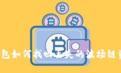 TP钱包如何找回丢失的波场