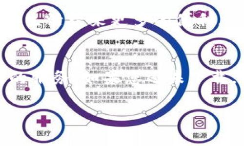   2023年TP电子钱包下载全攻略：轻松管理你的数字资产！ / 

 guanjianci TP电子钱包, 下载教程, 数字资产管理, 安全支付 /guanjianci 

导言
在当今社会，数字支付已经成为我们生活中不可或缺的一部分，电子钱包因其方便快捷而受到越来越多人的欢迎。2023年，TP电子钱包凭借其卓越的安全性及用户友好的界面，成为众多用户的首选。本篇文章将为您详细解析如何下载TP电子钱包，并分享使用过程中的各种小技巧和注意事项。

一、TP电子钱包简介
TP电子钱包是一款安全、易用的数字钱包，旨在帮助用户更好地管理自己的数字资产。从在线购物到转账支付，TP电子钱包都能满足您的需求。随着数字经济的不断发展，电子钱包的使用也越来越普遍，无论是在城市中还是乡村，年轻人和中年人都在积极探索和尝试这种便捷的支付方式。

二、TP电子钱包的下载步骤
下载TP电子钱包并不复杂，下面我们将为您提供详细的步骤。

h41. 访问官方网站/h4
首先，在浏览器中输入TP电子钱包的官方网站地址。在这个阳光明媚的下午，我坐在窗边，手中握着手机，正准备下载这个我期待已久的电子钱包。官网的界面设计，直观的导航栏让我很快找到了下载按钮。

h42. 选择适合的版本/h4
TP电子钱包支持多种操作系统，包括iOS和Android。在下载页面，我根据自己的手机系统选择了对应的版本。此时，我的手机屏幕上显示着欢快的动画，仿佛在向我讲述这款应用的无限可能。

h43. 点击下载，等待安装/h4
在确认选择后，我轻轻点击“下载”按钮。随着下载进度条一点点向右推进，心中的期待也在逐渐升温。下载完成后，手机自动弹出安装界面，仿佛在邀请我迈入一个全新的数字世界。

h44. 完成注册与登录/h4
安装完成，我迫不及待地打开应用。清新的界面和温暖的色调让我感到舒适。我选择使用手机号注册，系统给我发送了一条验证码，阳光透过窗帘洒在我的桌面上，像是在为这段新的旅程加冕。当我输入验证码后，成功登录的喜悦感油然而生。

三、TP电子钱包的基本功能
在我成功下载并登录TP电子钱包后，便开始探索其丰富的功能。

h41. 便捷的转账支付/h4
TP电子钱包的转账功能让我印象深刻。在与朋友一起聚会时，我只需输入对方的手机号和转账金额，选择“发送”，转账便可迅速完成。这种现实场景让我到一个阳光灿烂的午后，我和朋友坐在咖啡馆外，交流着生活中的点滴，轻松愉悦的氛围中，转账几乎是瞬间完成的。

h42. 管理数字资产/h4
TP电子钱包不仅仅是一款支付工具，更是一个数字资产管理平台。我可以轻松查看我的资产分布，包括各类虚拟货币和积分。这时，我不禁想起一个小故事：几个月前，我投资了一些比特币，随着市场的波动，我的资产在钱包中的变化时刻牵动着我的心弦，而如今，TP电子钱包让我能精准掌握每一笔资金的变动，仿佛一名尽职尽责的管家。

h43. 安全保障/h4
安全是我选择电子钱包时最为看重的一个方面。TP电子钱包利用先进的加密技术，确保用户数据的安全。当我在应用中进行资金操作时，总能感受到一种踏实的安心感。记得初次尝试时，我在阳台上享受着清晨的鸟鸣，心中对安全的担忧在这清新的空气中慢慢消散。

四、TP电子钱包的使用技巧
为了更高效地使用TP电子钱包，我总结了一些实用的小技巧。

h41. 定期检查资产/h4
我养成了定期查看数字资产的习惯，尤其是在市场波动较大的时候。记得有一次，在一个工作日的午后，我打开TP电子钱包，发现账户里的比特币突然上涨，虽然并不是巨额财富，但那一瞬间的惊喜让我对未来充满了希望。

h42. 利用积分换购/h4
TP电子钱包还支持积分兑换功能。我经常在日常消费中累积积分，并用它们兑换我的心仪商品。在一个细雨绵绵的下午，我把积分换成了一本新书，静静地在窗边阅读，仿佛这一切都是天意般的美好。

h43. 设定支付密码/h4
为保证安全，我在TP电子钱包中设定了复杂的支付密码，并定期更换。记得有一次，我在写密码时，思绪飞回了一年之前的学习生活，那份对安全的重视伴随我走过了无数个日日夜夜。

五、未来的发展趋势
随着科技的不断进步，电子钱包的发展潜力无疑是巨大的。我相信，未来TP电子钱包将融入更多先进的功能，如人工智能助手、智能合约等，进一步提升用户体验，为我们的日常生活带来更多的便利。

结语
通过本文的介绍，相信您对TP电子钱包有了更加全面的了解。无论您是刚刚接触数字支付的新手，还是已经使用多款电子钱包的老玩家，TP电子钱包都能为您提供便捷、高效的服务。如果您还未下载，不妨亲自体验一下，让TP电子钱包成为您生活中的好伙伴！无论是在家中温馨的阳光下，还是在热闹的街头，TP电子钱包都会陪伴在您身旁，实现更安全更便捷的支付体验。 

希望这篇文章能满足您的需求，若有其他问题，请随时告诉我！