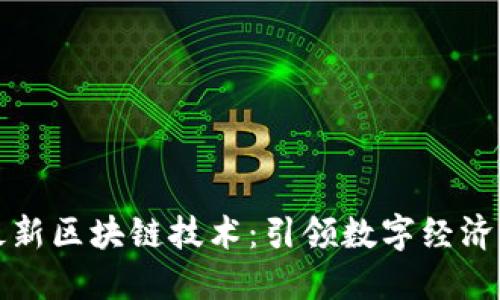 华为最新区块链技术：引领数字经济新潮流