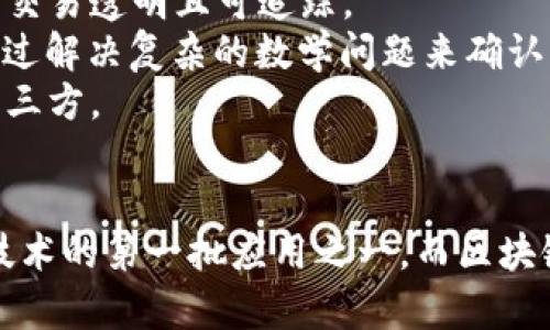 区块链算法与比特币之间的关系密切且基础，以下是简要说明：

1. **区块链算法的概念**：
   区块链算法是一种去中心化的技术，用于记录和存储数据。它通过将数据分成多个“区块”，并将这些区块按时间顺序链式连接在一起，形成一个不可篡改的数据库。每个区块中包含一定数量的交易数据，以及该区块前一个区块的哈希值，确保数据的安全性和顺序。

2. **比特币的概念**：
   比特币是一种数字货币，它是第一个基于区块链技术的应用。比特币的目的是创建一种去中心化的货币形式，使用户能够直接进行交易而无需传统金融机构的参与。

3. **二者的关系**：
   - **基础架构**：比特币的运作依赖于区块链技术，所有比特币交易都被记录在一个公共的区块链上，使得每一笔交易透明且可追踪。
   - **共识机制**：比特币使用“工作量证明（Proof of Work）”算法来验证和记录交易。这意味着，网络中的矿工通过解决复杂的数学问题来确认交易的有效性，并将其添加到区块链中。
   - **安全性**：区块链算法确保了比特币交易的安全性与不可篡改性，这使得用户可以信任该系统，而不必依赖第三方。

4. **总结**：
   区块链算法是比特币存在的基础，它为比特币交易提供了安全、透明及去中心化的环境。可以说，比特币是区块链技术的第一批应用之一，而区块链算法则是这一颠覆性技术的核心支柱。