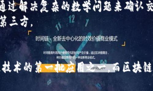 区块链算法与比特币之间的关系密切且基础，以下是简要说明：

1. **区块链算法的概念**：
   区块链算法是一种去中心化的技术，用于记录和存储数据。它通过将数据分成多个“区块”，并将这些区块按时间顺序链式连接在一起，形成一个不可篡改的数据库。每个区块中包含一定数量的交易数据，以及该区块前一个区块的哈希值，确保数据的安全性和顺序。

2. **比特币的概念**：
   比特币是一种数字货币，它是第一个基于区块链技术的应用。比特币的目的是创建一种去中心化的货币形式，使用户能够直接进行交易而无需传统金融机构的参与。

3. **二者的关系**：
   - **基础架构**：比特币的运作依赖于区块链技术，所有比特币交易都被记录在一个公共的区块链上，使得每一笔交易透明且可追踪。
   - **共识机制**：比特币使用“工作量证明（Proof of Work）”算法来验证和记录交易。这意味着，网络中的矿工通过解决复杂的数学问题来确认交易的有效性，并将其添加到区块链中。
   - **安全性**：区块链算法确保了比特币交易的安全性与不可篡改性，这使得用户可以信任该系统，而不必依赖第三方。

4. **总结**：
   区块链算法是比特币存在的基础，它为比特币交易提供了安全、透明及去中心化的环境。可以说，比特币是区块链技术的第一批应用之一，而区块链算法则是这一颠覆性技术的核心支柱。