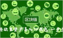 如何将欧易资产导入TP钱包