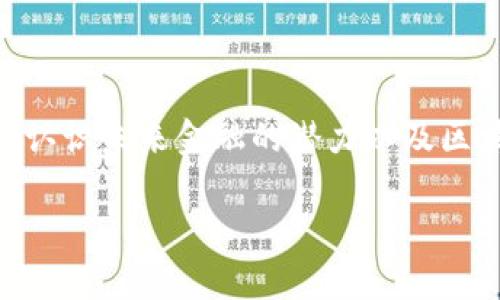 区块链和币之间的关系密切，二者在现代数字经济中扮演着重要的角色。下面是对这两者关系的详细解析。

### 区块链是什么？

区块链是一种分布式数据库技术，它通过对信息的加密存储和分散式管理，确保信息的安全性和不可更改性。简单来说，区块链可以被看作是一个由多个数据区块连接成的链条，其中每个区块都包含了若干交易数据和前一个区块的哈希值。由于其去中心化的特性，区块链技术能够实现安全透明的交易，广泛应用于金融、物流、政务等多个领域。

### 币是什么？

在这里，币通常指的是数字货币，尤其是加密货币，如比特币（Bitcoin）、以太坊（Ethereum）等。数字货币是一种虚拟货币，依靠密码学原理进行信息的加密和保护，具有去中心化、匿名性和可跨境流通等特点。

### 区块链与币的关系

1. **基础设施**：
   区块链是数字货币的基础技术架构。所有加密货币的交易都是在区块链上记录和验证的，这使得数字货币的发行和转移过程变得透明且安全。

2. **交易记录**：
   每一次数字货币的交易都会在区块链上生成一个交易记录，任何人都可以查看这一记录，但没有任何人能够伪造或更改这些信息。这提供了一个可信赖的方式来确认交易的合法性。

3. **加密验证**：
   数字货币的创建和转账过程是通过复杂的加密算法进行验证的，这些算法建立在区块链技术之上。这确保了所有的货币币值、生成和交易都是安全的，不容易被黑客攻击或篡改。

4. **去中心化特性**：
   区块链技术使得数字货币交易不依赖于任何中央机构或政府，而是通过用户网络共同维护。这一特性是数字货币受欢迎的重要原因，因为它增加了用户的隐私和资金的自主性。

5. **智能合约**：
   某些区块链（如以太坊）支持智能合约的功能，这允许在特定条件下自动执行契约。这为许多应用场景提供了更多的可能性，例如在去中心化金融（DeFi）平台中，用户可以在区块链上借贷和交易，无需传统金融机构的介入。

### 小结

区块链和币的关系就像是大树与其果实，区块链为数字货币提供支持和安全，而数字货币则是区块链技术的具体应用。了解这一关系，可以帮助我们更深入地认识未来金融的潜力以及区块链技术如何改变我们的生活。

希望以上信息能帮助您理解区块链与币之间的关系。如有进一步问题，欢迎随时提问！