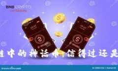 区块链中的神话币：信得