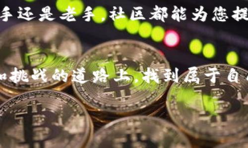 如何利用TP钱包进行波场链上的闪兑交易

TP钱包, 波场链, 闪兑, 加密货币/guanjianci

引言：在数字货币世界中的闪电交换
随着数字货币的流行，越来越多的用户开始探索各种便捷的交易方式。波场链（Tron）作为一种高效的区块链技术，吸引了许多投资者的关注。而TP钱包作为一种用户友好的数字货币钱包，为用户提供了波场链上的闪兑功能，快速、安全地完成交易。在这篇文章中，我们将深入探讨如何利用TP钱包进行波场链的闪兑交易，帮助用户在这个日益竞争的市场中保持领先。

一、了解波场链及其闪兑功能
波场链的核心目标是提供高吞吐量和低延迟的交易体验，使得用户能够快速完成交易。闪兑，顾名思义，是指在短时间内完成货币的交换，这种服务为用户节省了很多时间，同时也能够降低市场波动带来的风险。TP钱包结合波场链的优势，通过流畅的用户界面和高效的交易流程，让用户轻松实现闪兑。

二、TP钱包的基本设置
在开始之前，用户需要确保自己的TP钱包已经设置妥当。这里是一些基础步骤：
ul
    li下载并安装TP钱包应用程序。/li
    li创建新钱包或导入现有钱包，确保备份助记词以防丢失。/li
    li充值波场（TRX）到钱包中，通过交易所或其他方式进行充值。/li
/ul

三、波场链闪兑的具体操作流程
在了解了基本设置后，用户就可以开始进行波场链的闪兑交易了。以下是操作步骤：
ol
    li打开TP钱包，进入主界面，选择“闪兑”选项。/li
    li选择需要兑换的两种数字货币，比如TRX和USDT。/li
    li输入需要兑换的数量，系统会自动显示汇率和手续费。/li
    li确认信息无误后，点击“兑换”按钮。/li
    li等待系统处理，几秒钟后交易完成，您将收到新的数字货币。/li
/ol

四、闪兑过程中的注意事项
尽管TP钱包的闪兑功能极其便利，但在交易时仍然需要注意以下几点：
ul
    li关注实时汇率，确保在最佳时机进行交易。/li
    li注意交易手续费，不同时间会有波动。/li
    li保持应用更新，确保使用最新版本以获得最好的体验。/li
/ul

五、真实场景案例：一位小白用户的闪兑体验
小张是一名刚刚接触区块链的用户，他在朋友的推荐下下载了TP钱包。一天，他注意到某种新兴加密货币的价格飙升，心里不禁琢磨：我也想试试是否能够快速套利。
他在TP钱包上查看了自己的余额，发现有一定量的TRX。他决定利用闪兑功能将TRX兑换成USDT，以便能够购买目标币种。在应用的引导下，他顺利地完成了兑换，激动不已。这一切都在十秒钟内完成，让小张感受到了数字货币交易的快捷与便捷。

六、总结：为何选择TP钱包进行闪兑
TP钱包以其用户友好的界面、强大的功能以及支持波场链的闪兑服务，成为了许多用户的首选。利用TP钱包的闪兑功能，用户不仅能节省时间，还能在交易中享受到低成本的便利体验。
如果您还没有使用TP钱包，不妨现在就动手体验一下，随着波场链的发展，您也许会发现更多的交易机会与乐趣！

七、加入社区，共同探讨数字货币的未来
随着数字货币市场的发展，用户之间的交流显得更加重要。在TP钱包的在线社区中，您不仅可以找到志同道合的朋友，还能获取最新的市场资讯与交易技巧。无论您是新手还是老手，社区都能为您提供宝贵的经验与建议。

八、结束语：未来将如何演变
随着技术的不断进步，未来的数字货币交易方式将会日益多样化。TP钱包作为这一潮流中的一部分，有望继续引领用户体验的提升。希望每位用户都能在这条充满机遇和挑战的道路上，找到属于自己的交易策略与节奏。

这样的文章内容为读者提供了丰富的信息，同时结合了具体的场景和感官细节，增加了趣味性和真实感，并符合用户的。