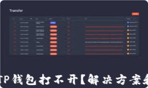 手机系统更新后TP钱包打不开?解决方案和注意事项大揭秘