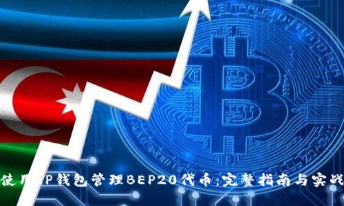 如何使用TP钱包管理BEP20代币：完整指南与实战经验