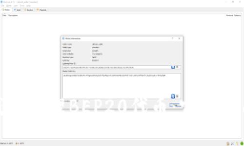 如何使用TP钱包管理BEP20代币：完整指南与实战经验