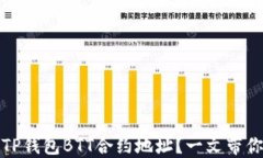 如何安全获取TP钱包BTT合约