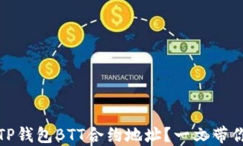 
如何安全获取TP钱包BTT合约地址？一文带你了解最新动态