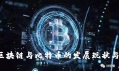 2023年区块链与比特币的发