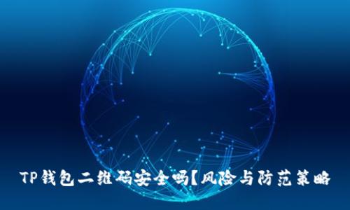 TP钱包二维码安全吗？风险与防范策略