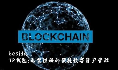 besida  
TP钱包：无需注册的便捷数字资产管理