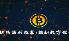 2023年区块链热播剧推荐：