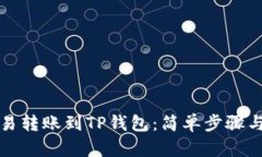 如何将欧易转账到TP钱包：