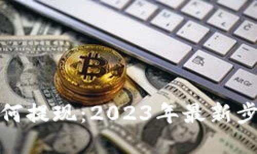 tp钱包如何提现：2023年最新步骤与技巧