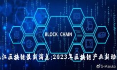 椒江区块链最新消息：2