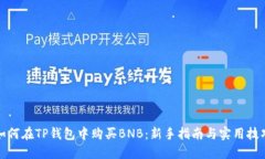 如何在TP钱包中购买BNB：新
